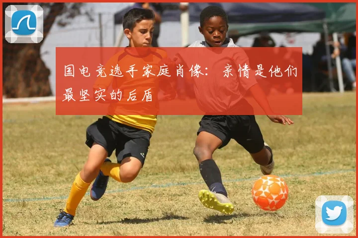 国电竞选手家庭肖像：亲情是他们最坚实的后盾