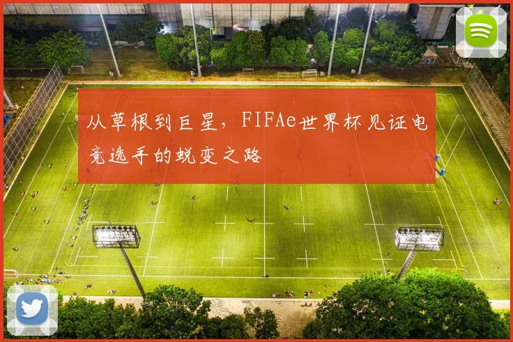 从草根到巨星，FIFAe世界杯见证电竞选手的蜕变之路