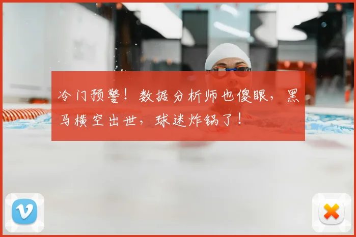 冷门预警！数据分析师也傻眼，黑马横空出世，球迷炸锅了！
