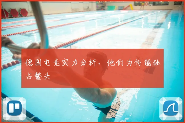 德国电竞实力分析，他们为何能独占鳌头