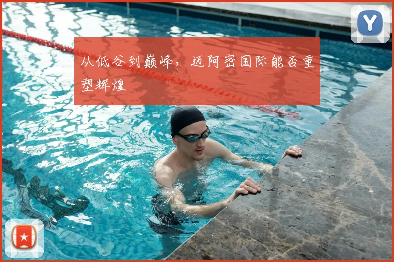 从低谷到巅峰，迈阿密国际能否重塑辉煌