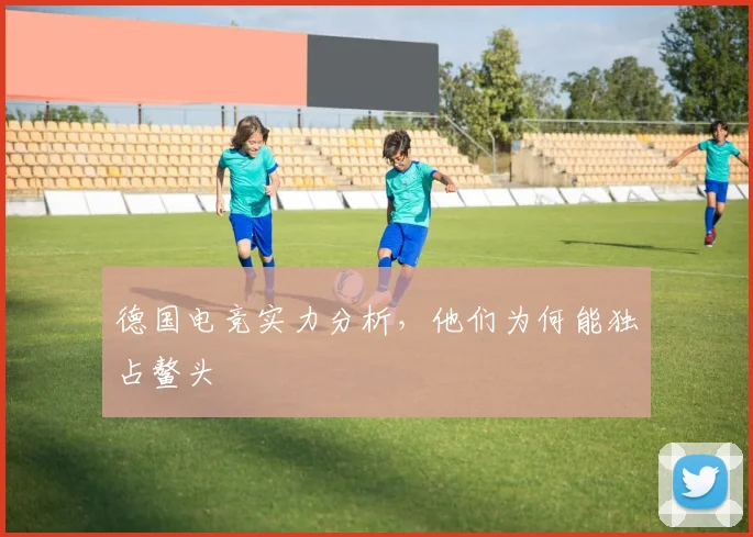 德国电竞实力分析，他们为何能独占鳌头