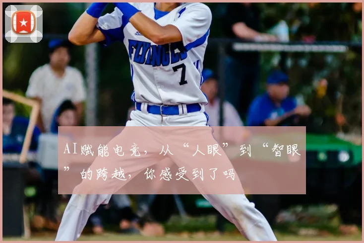 AI赋能电竞，从“人眼”到“智眼”的跨越，你感受到了吗