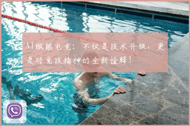 AI赋能电竞：不仅是技术升级，更是对竞技精神的全新诠释！