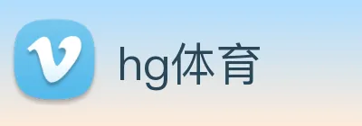 hg体育 Logo